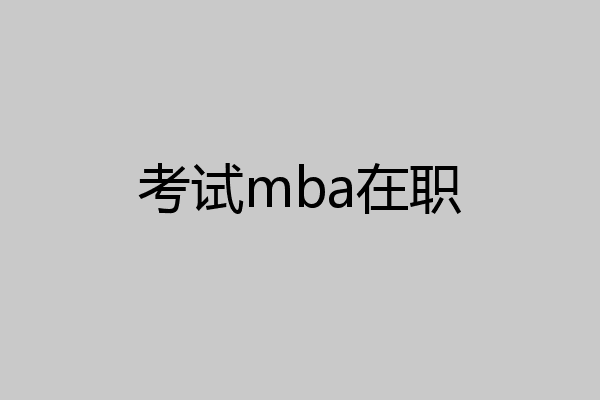 考试mba在职