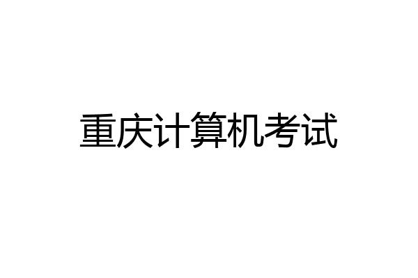 重庆计算机考试
