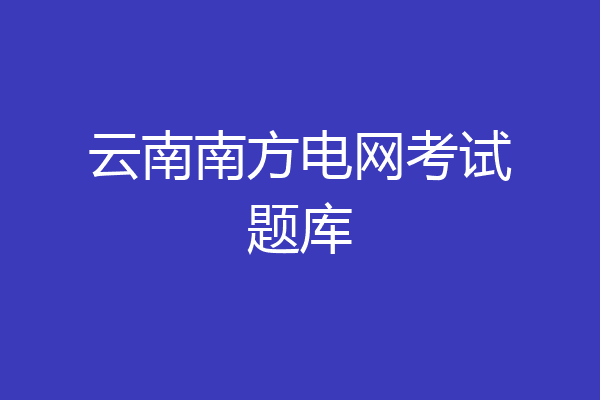 云南南方电网考试题库
