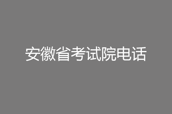 安徽省考试院电话