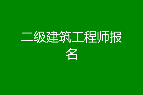 二级建筑工程师报名