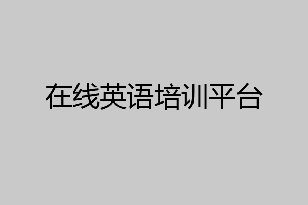 在线英语培训平台