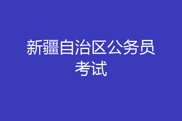 新疆自治区公务员考试