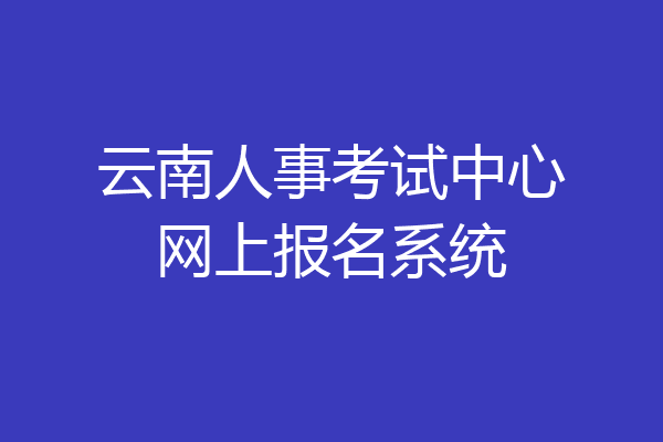 云南人事考试中心网上报名系统