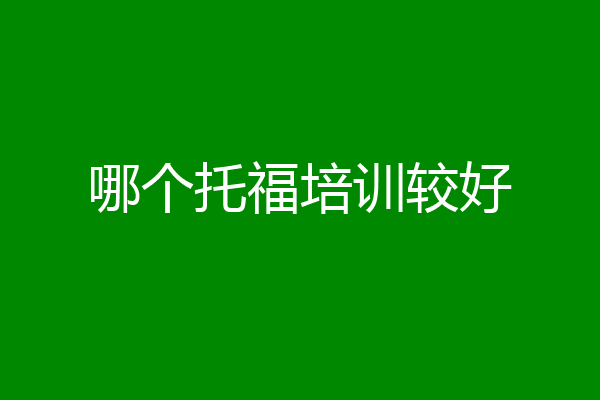 哪个托福培训较好