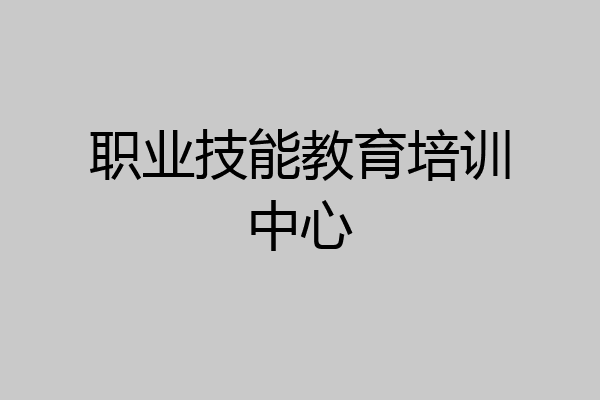 职业技能教育培训中心