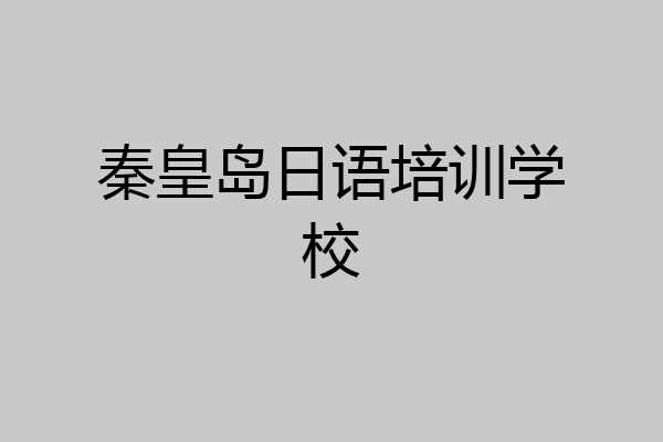 秦皇岛日语培训学校