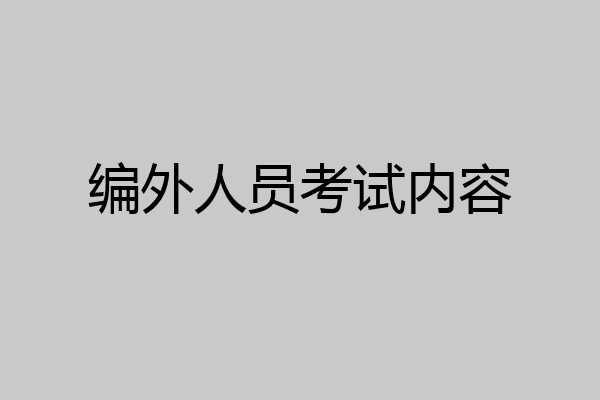 编外人员考试内容