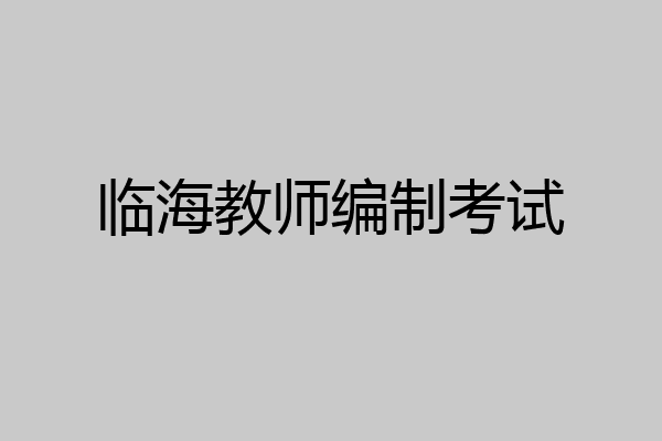 临海教师编制考试