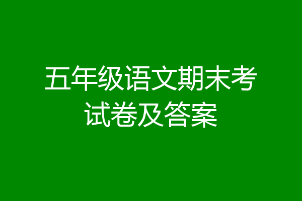 五年级语文期末考试卷及答案