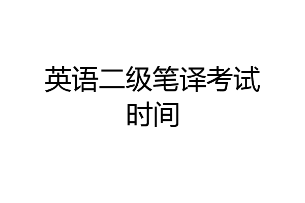 英语二级笔译考试时间