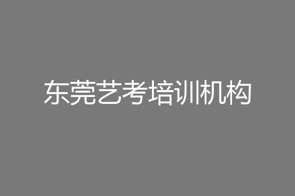 东莞艺考培训机构