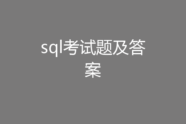 sql考试题及答案