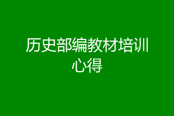历史部编教材培训心得