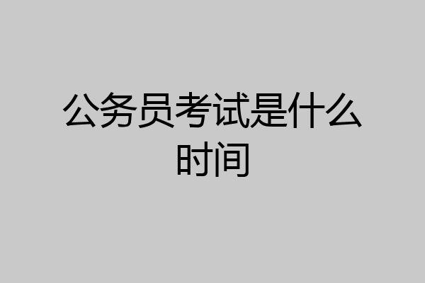 公务员考试是什么时间