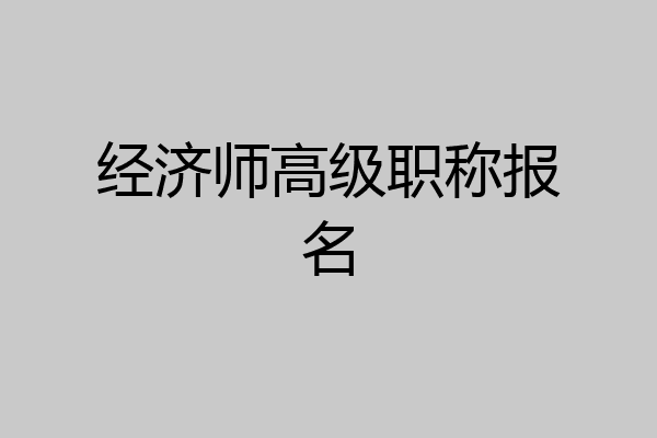 经济师高级职称报名