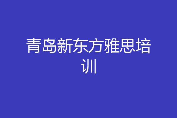 青岛新东方雅思培训
