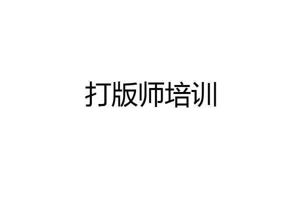 打版师培训