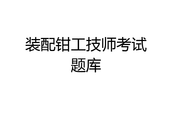 装配钳工技师考试题库