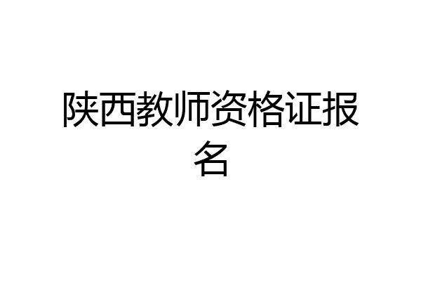 陕西教师资格证报名