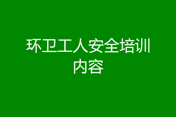 环卫工人安全培训内容