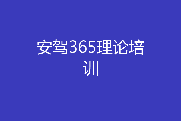 安驾365理论培训