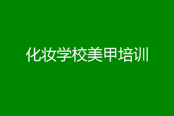 化妆学校美甲培训