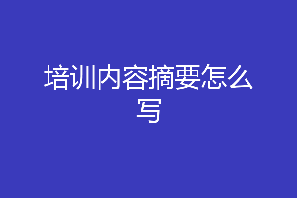培训内容摘要怎么写