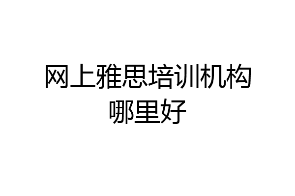 网上雅思培训机构哪里好