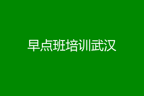 早点班培训武汉