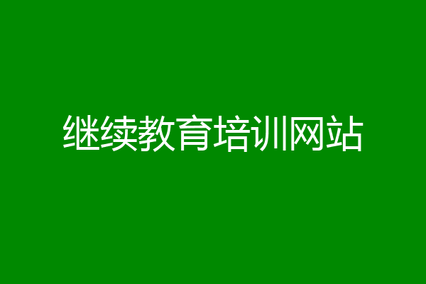 继续教育培训网站