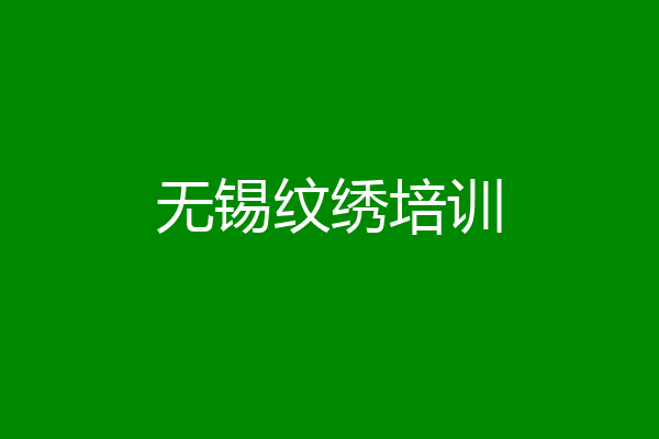 无锡纹绣培训