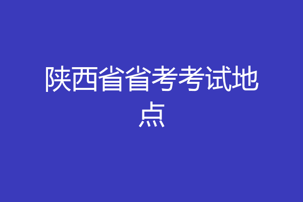 陕西省省考考试地点