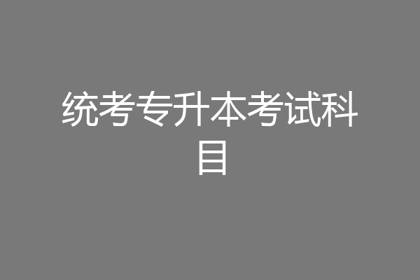 统考专升本考试科目