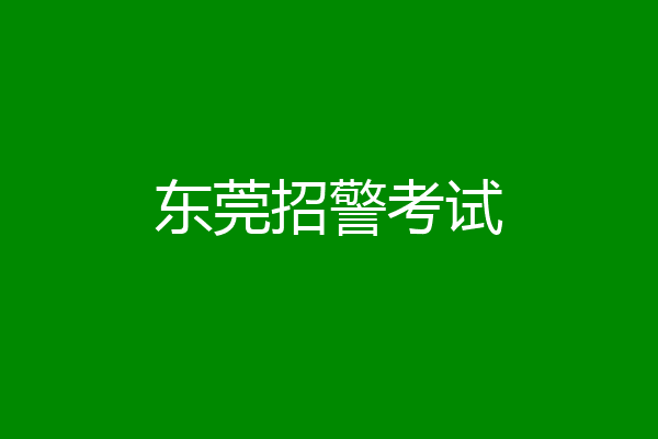 东莞招警考试