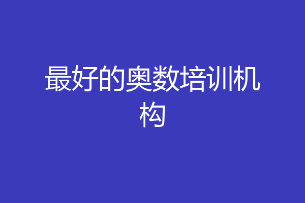 最好的奥数培训机构