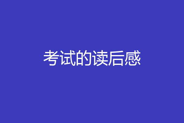 考试的读后感