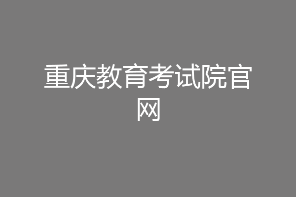 重庆教育考试院官网