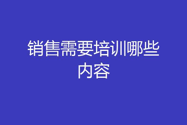 销售需要培训哪些内容