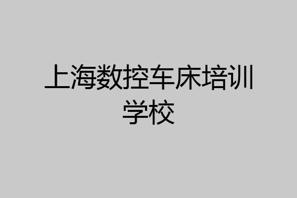 上海数控车床培训学校