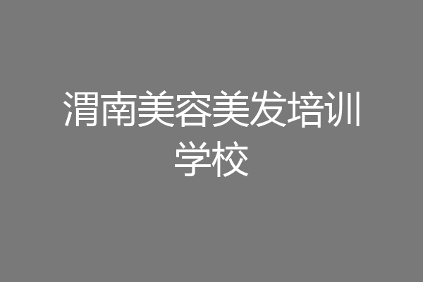 渭南美容美发培训学校