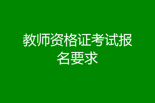 教师资格证考试报名要求