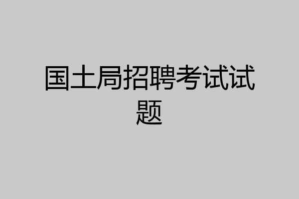 国土局招聘考试试题