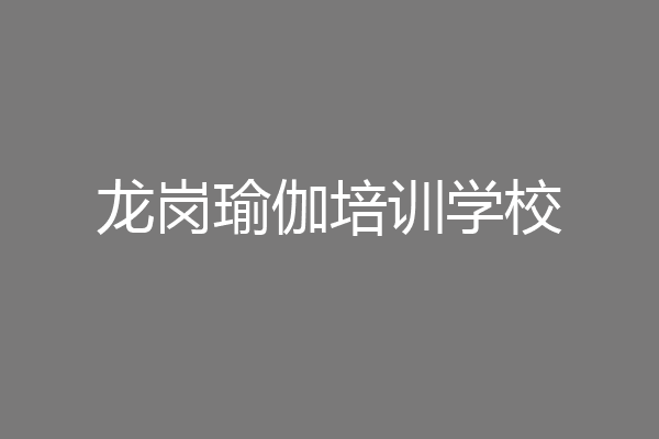 龙岗瑜伽培训学校
