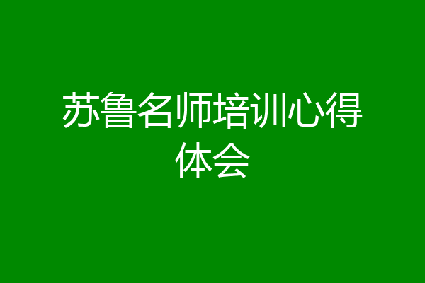 苏鲁名师培训心得体会