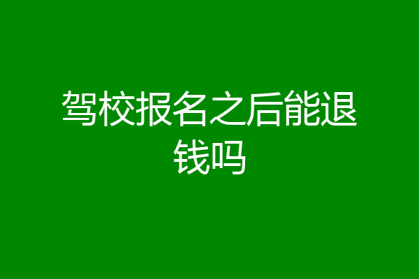 驾校报名之后能退钱吗