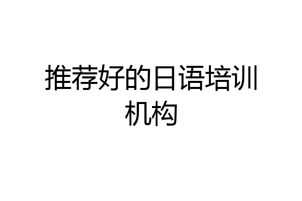 推荐好的日语培训机构