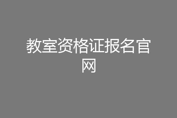 教室资格证报名官网
