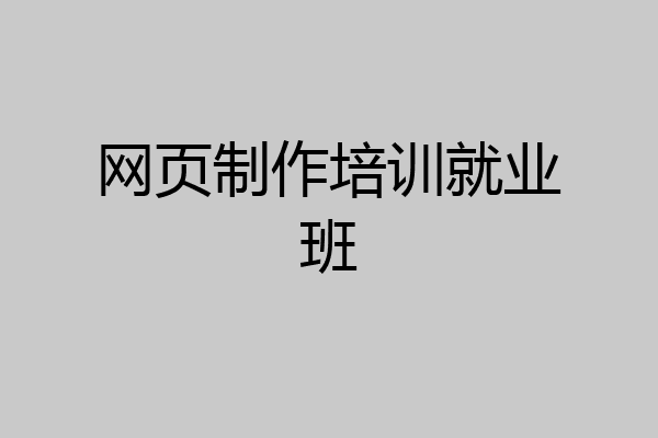 网页制作培训就业班