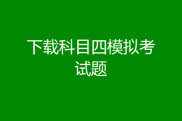 下载科目四模拟考试题